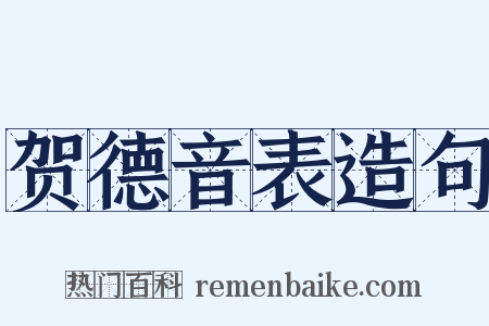 贺德音表造句是什么意思的图片